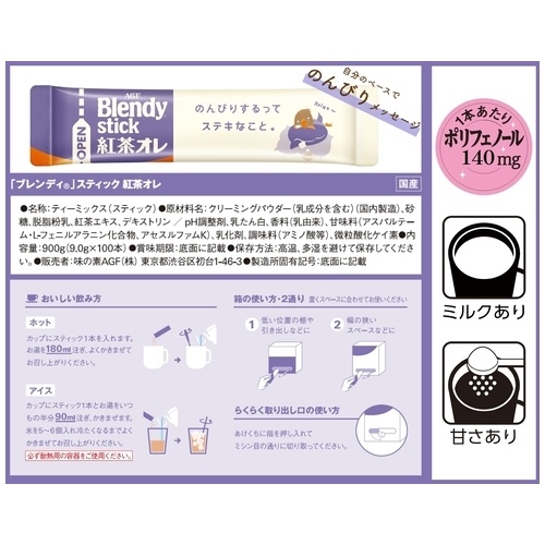 スマートオフィス】※Blendyスティック 紅茶オレ 100本 味の素AGF