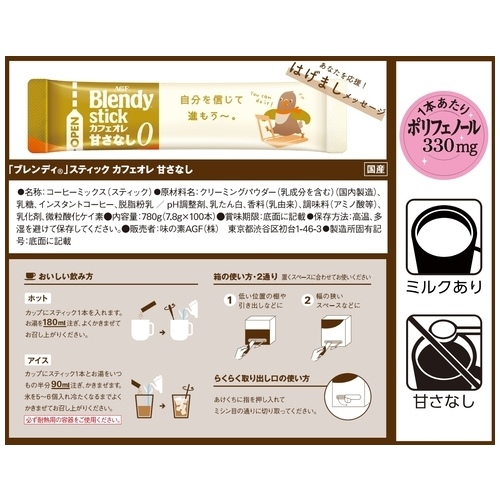 スマートオフィス】※Blendystick カフェオレ甘さなし 100本 味の素AGF