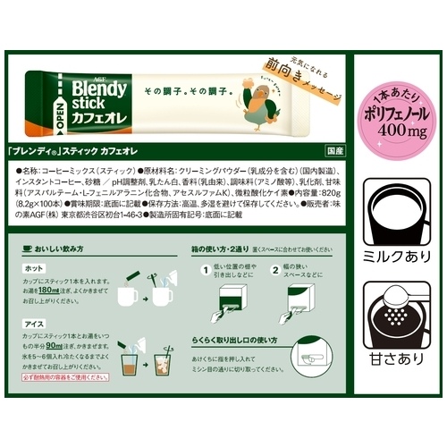 スマートオフィス】※Blendyスティック カフェオレ 100本 味の素AGF