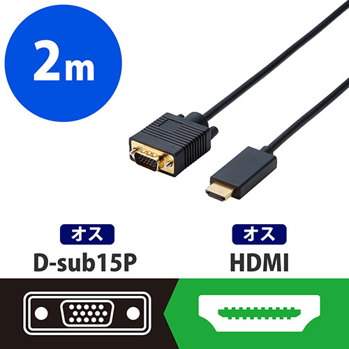 スマートオフィス】変換ケーブル HDMI-VGA 2m CAC-HDMIVGA20BK エレコム