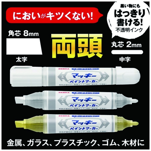 スマートオフィス】マッキーペイントマーカー 銀 YYT20-S ゼブラ