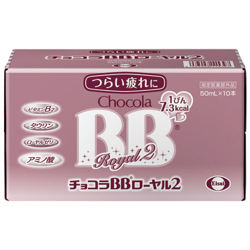 スマートオフィス】チョコラＢＢローヤル２ 50ｍｌ×10本 エーザイ