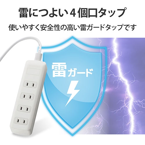 スマートオフィス】雷ガードタップ4個口T-K1A-2425WH 2.5m エレコム