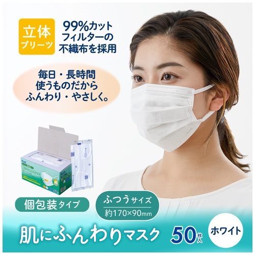 スマートオフィス】肌にふんわりマスクふつうサイズ個包装50枚