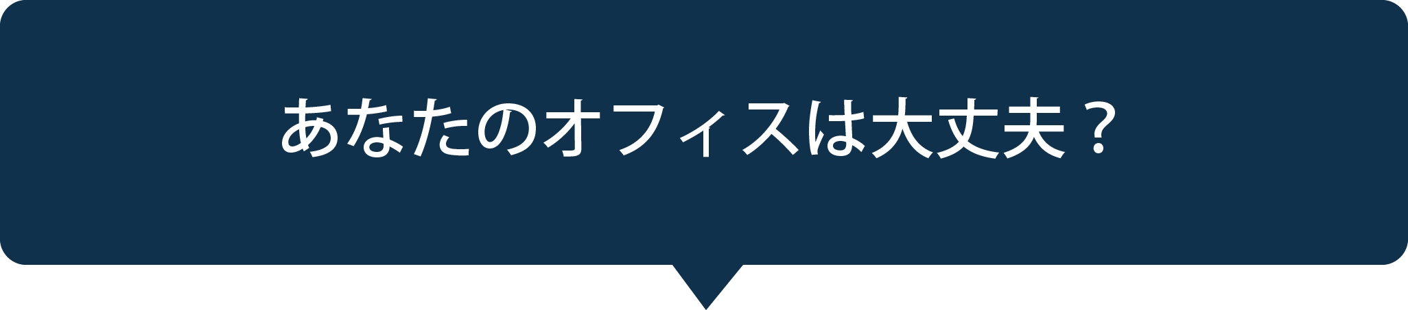 あなたのオフィスは大丈夫?