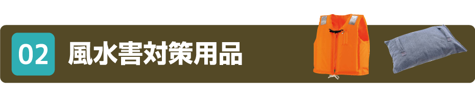 02 水水害対策