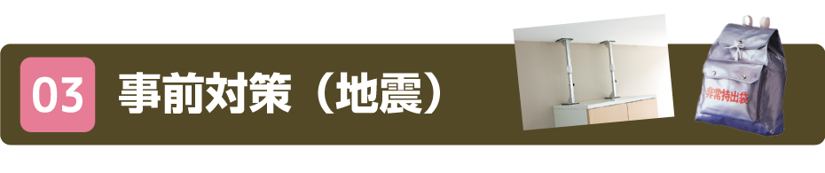 03 事前対策