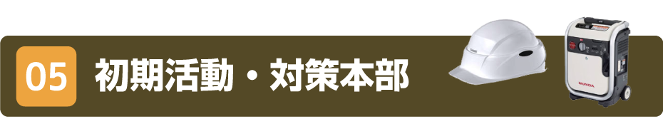 05 初期活動・対策本部