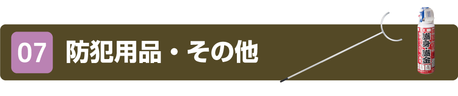 07 防犯用品