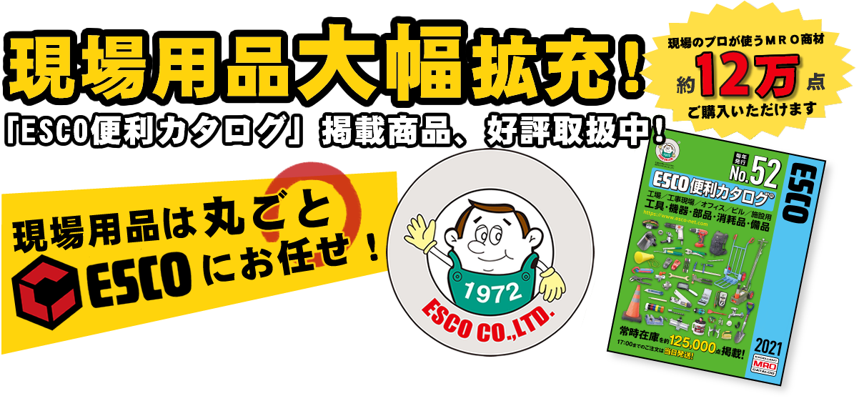 エスコ特集 オフィス用品通販の進化系 スマートオフィス