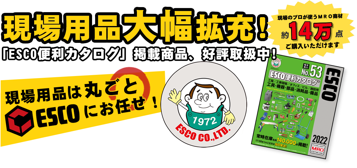エスコ特集|オフィス用品通販の進化系!スマートオフィス エスコ特集|オフィス用品通販の進化系!スマートオフィス