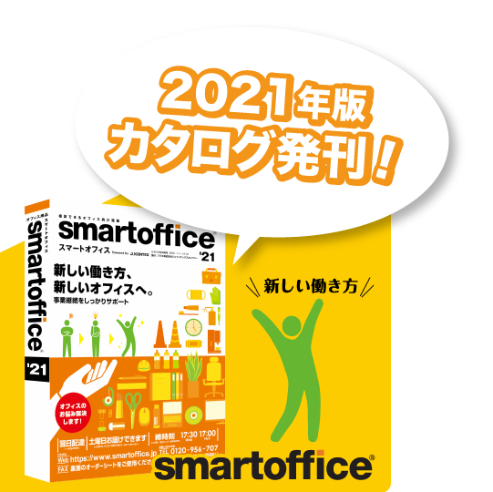 スマートオフィス 相談できるオフィス向け通販ならsmartoffice