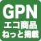 GPN エコ商品ねっと掲載商品