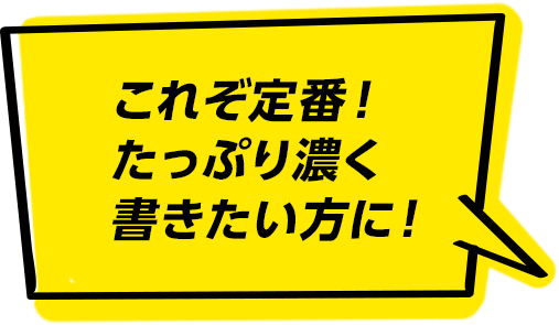 これぞ定番！たっぷり濃く書きたい方に！