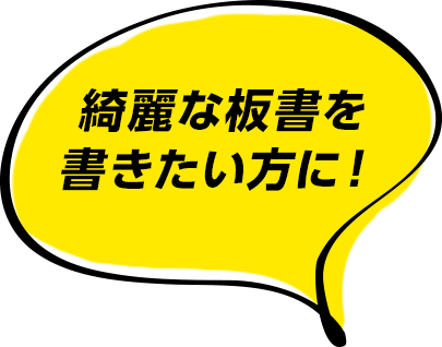 綺麗な板書を書きたい方に！