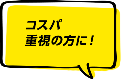 コスパ重視の方に！