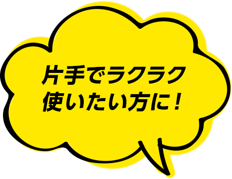 片手でラクラク使いたい方に！