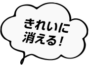 きれいに消える！