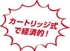 カートリッジ式で経済的！