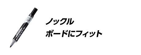 ノックル ボードにフィット