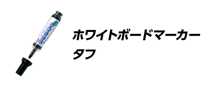 ホワイトボードマーカー タフ