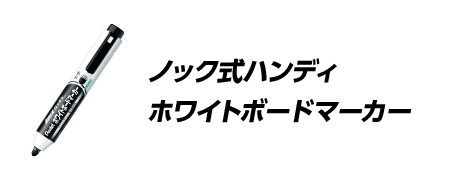 ノック式ハンディ ホワイトボードマーカー