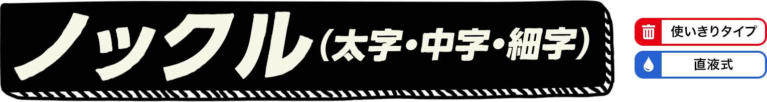 ノックル（太字・中字・細字）［使い切りタイプ］［直液式］