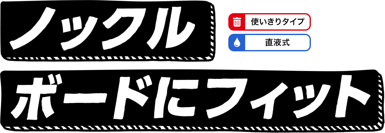 ノックル ボードにフィット［使い切りタイプ］［直液式］