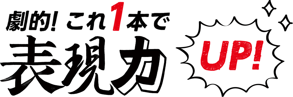 劇的！これ1本で表現力UP!