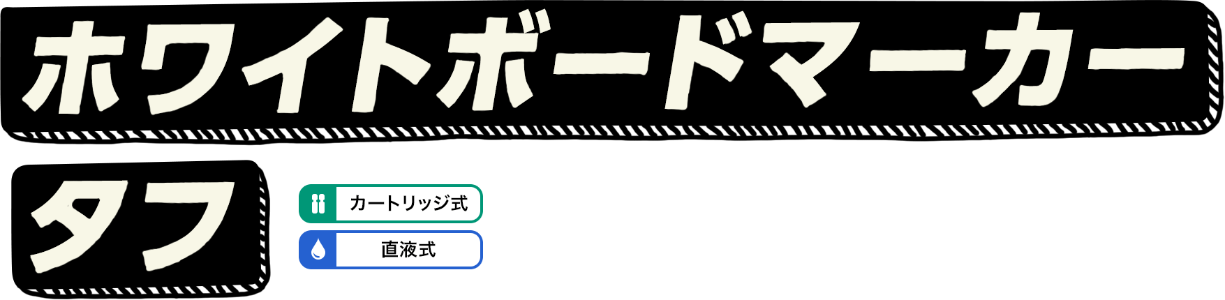 ホワイトボードマーカー タフ［カートリッジ式］［直液式］