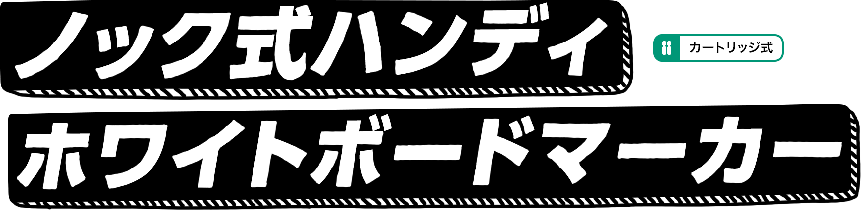 ノック式ハンディ ホワイトボードマーカー［カートリッジ式］