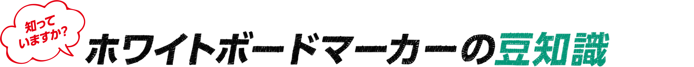 「知っていますか？」ホワイトボードマーカーの豆知識