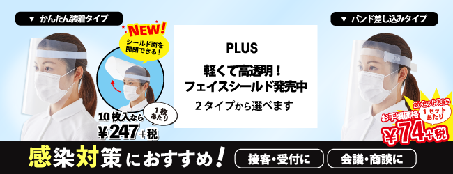 プラスのフェイスシールド◆シールド面が開閉タイプ登場！のバナー