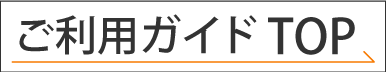 サイド_ご利用ガイドTOP