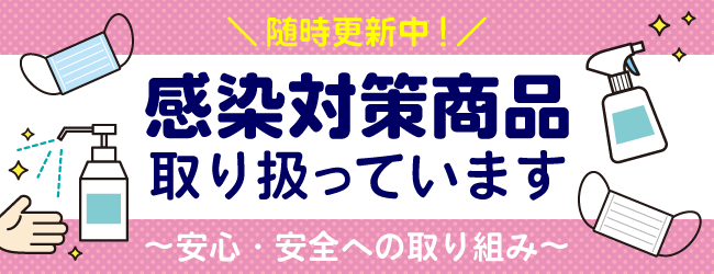 ご購入いただける感染対策商品を集めました！随時更新中！のバナー