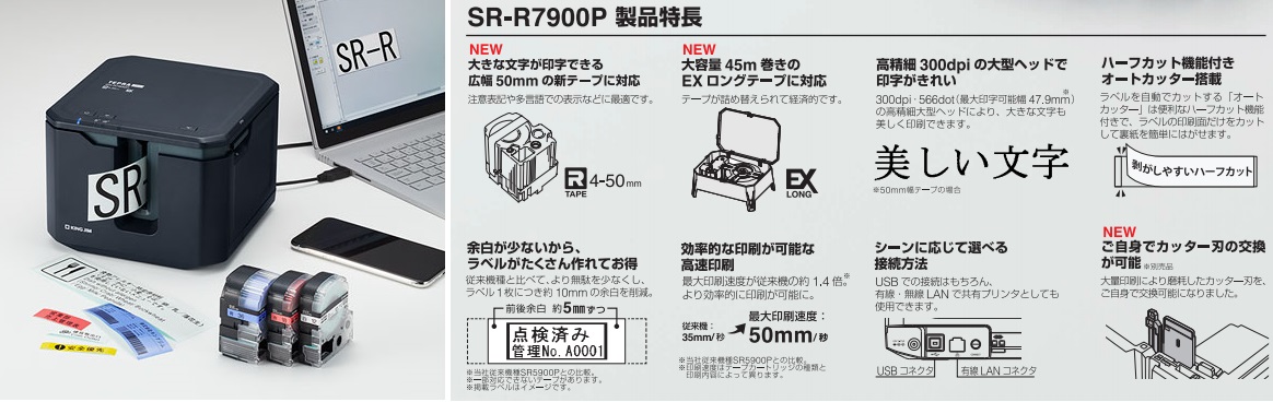 キングジム「テプラ」PRO SR-R7900Pで業務をサポート！ – smartoffice