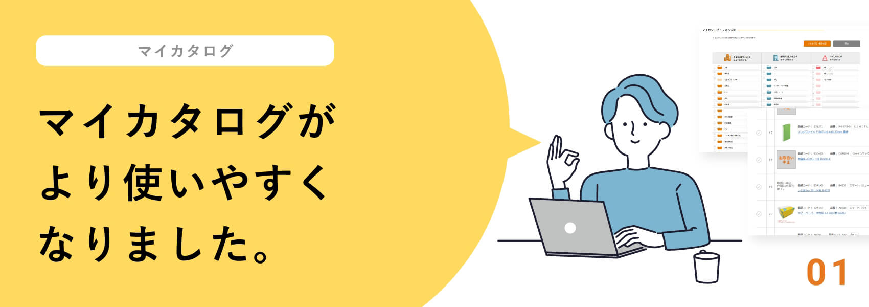 マイカタログがより使いやすくなりました。
