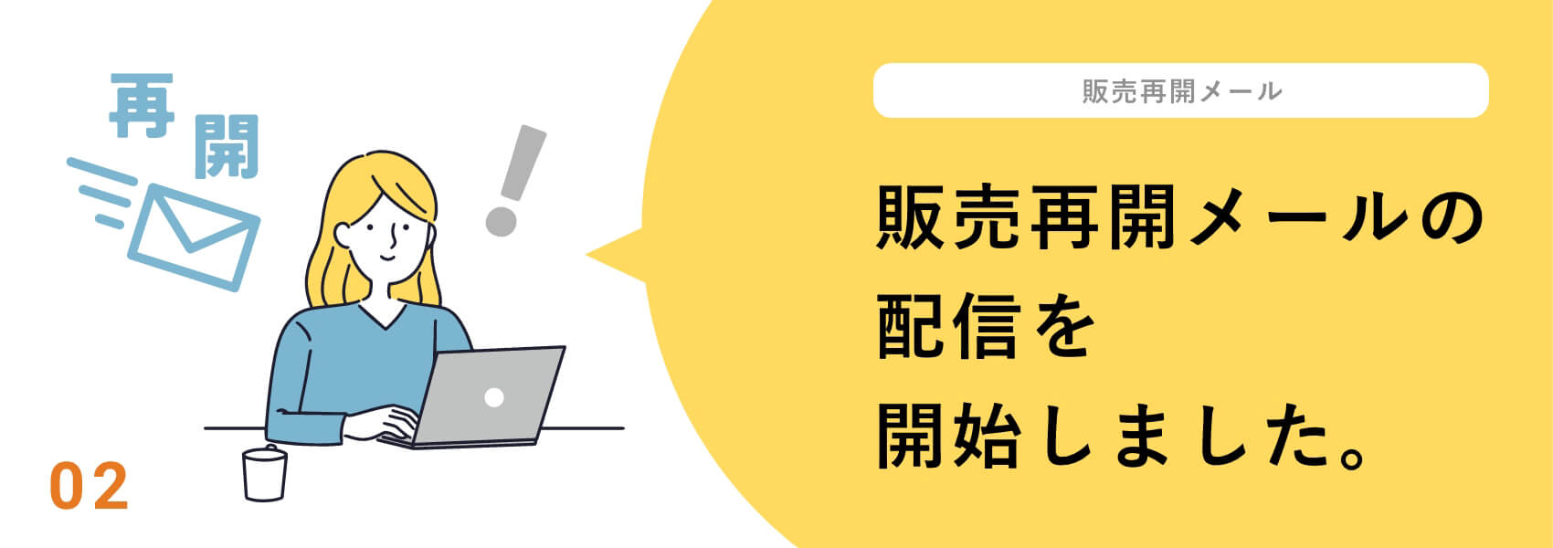 販売再開メールの配信を開始しました。