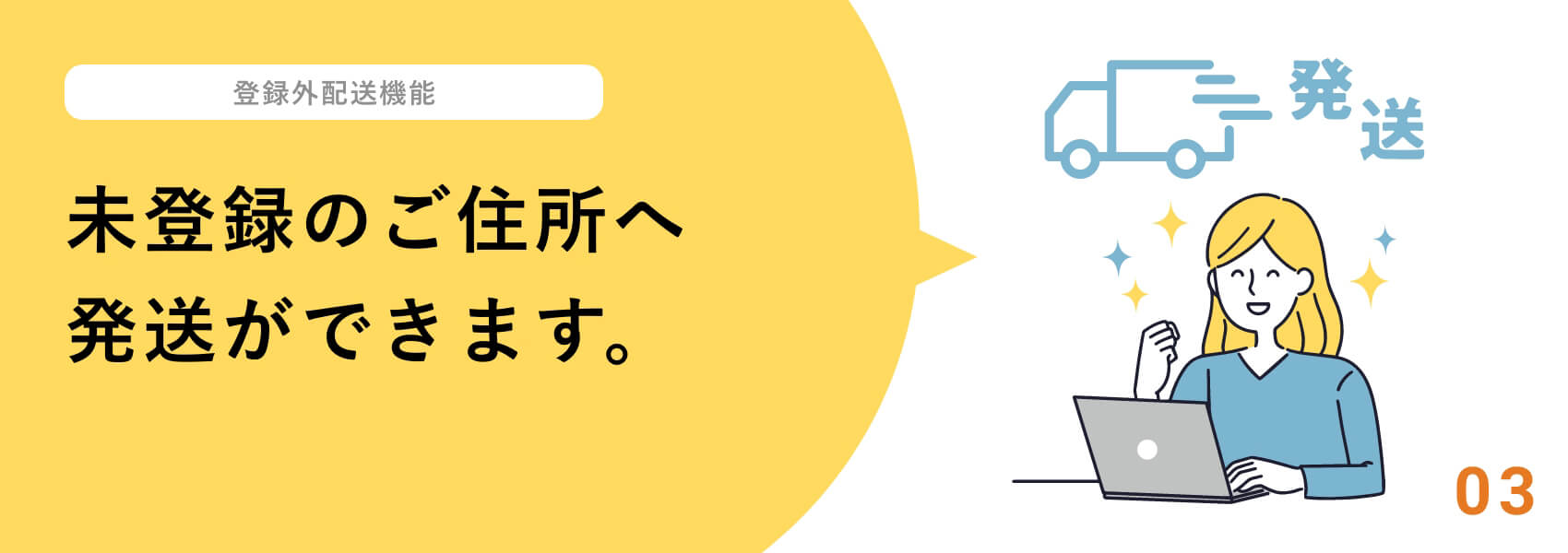 未登録のご住所へ発送ができます。