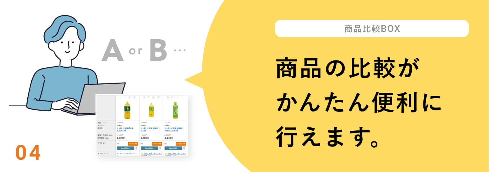 商品の比較がかんたん便利に行えます。