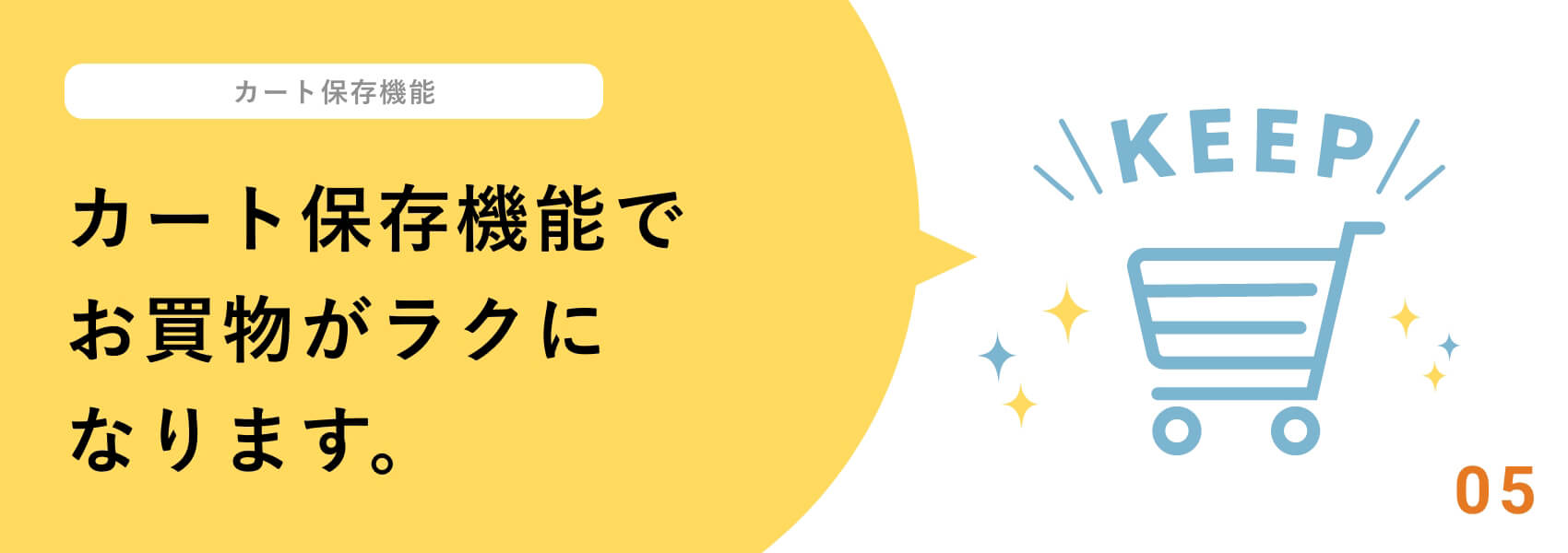 カート保存機能でお買物がラクになります。