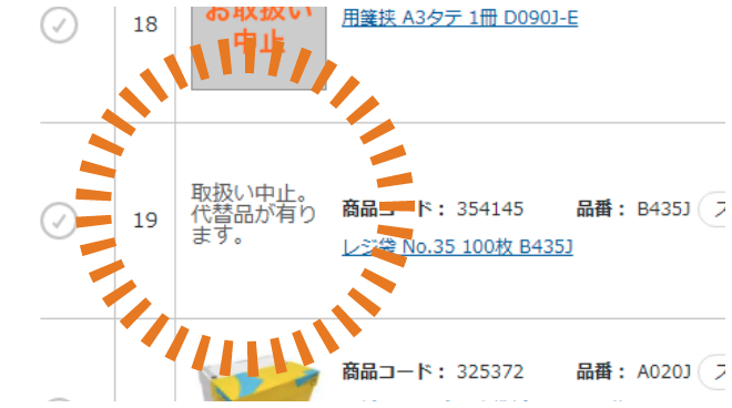 中止品が発生した際代替品を案内してほしいな
