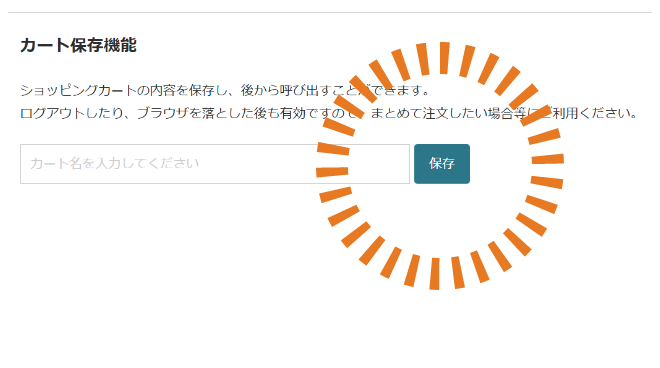 カートに名前をつけて保存できたら便利なのに