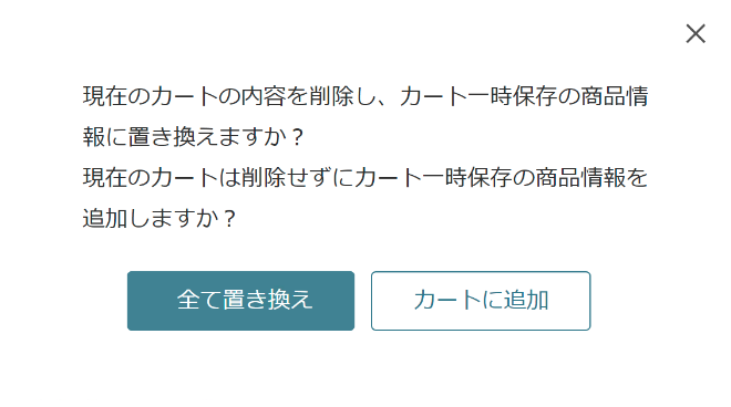 保存したカートごと今買い物に追加できないのかな
