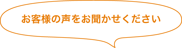 お客様の声をお聞かせください