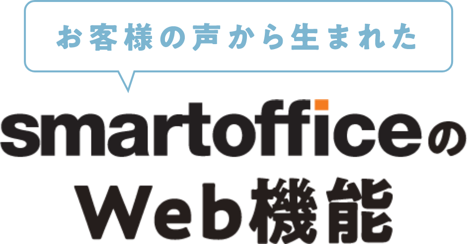 お客様の声から生まれたsmart officeのWeb機能