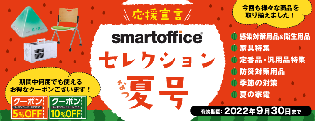 smartofficeセレクション夏号 – smartoffice