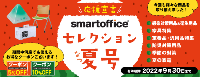 スマートオフィス】相談できるオフィス向け通販ならsmartoffice