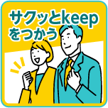 サクッとkeepを使う