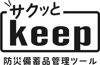 サクッとkeep_防災備蓄品管理ツール